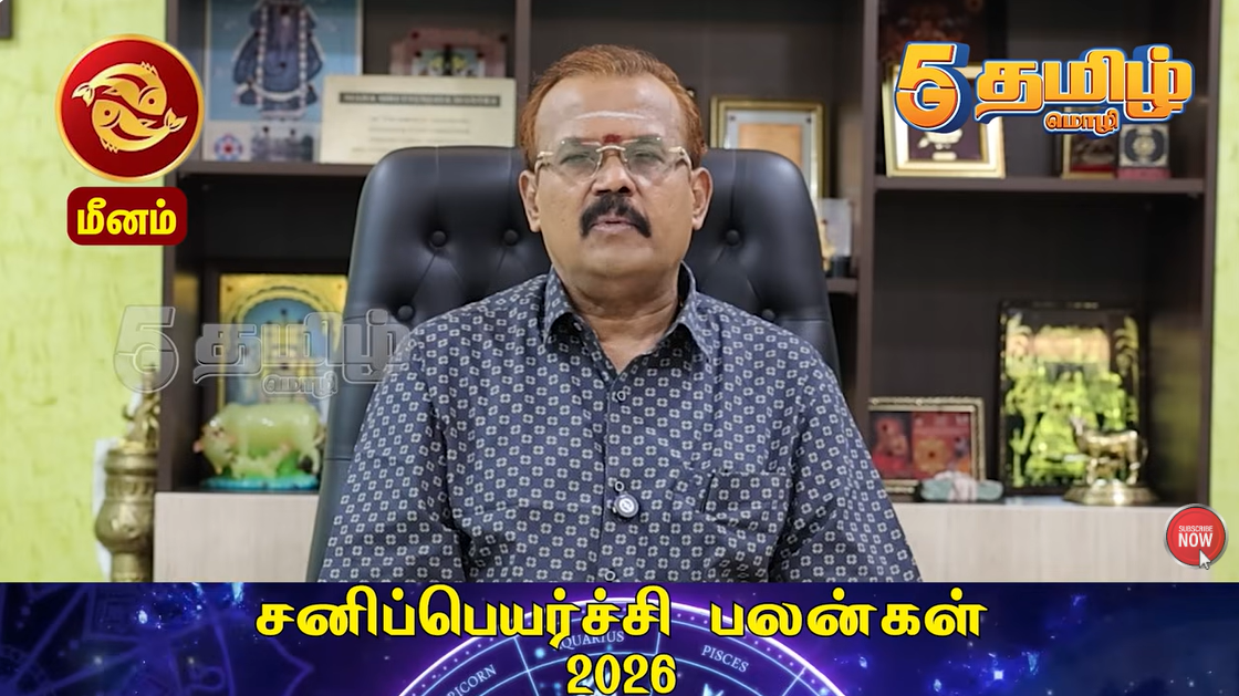 மீனம் -சனி பகவான் பராக்! பராக்! பராக்! ஜென்ம சனி? இத சொன்னா தப்பலாம் | சனிப்பெயர்ச்சி பலன்கள் 2026