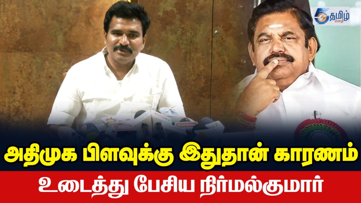 அதிமுக பிளவுக்கு இதுதான் காரணம் உடைத்து பேசிய நிர்மல்குமார்