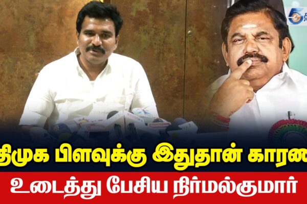 அதிமுக பிளவுக்கு இதுதான் காரணம் உடைத்து பேசிய நிர்மல்குமார்
